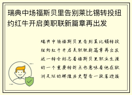 瑞典中场福斯贝里告别莱比锡转投纽约红牛开启美职联新篇章再出发