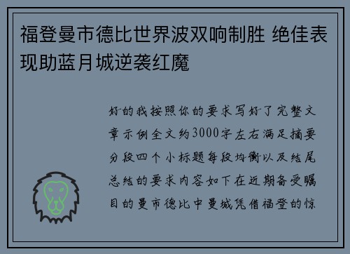 福登曼市德比世界波双响制胜 绝佳表现助蓝月城逆袭红魔 福登曼市德比世界波双响制胜 绝佳表现助蓝月城逆袭红魔