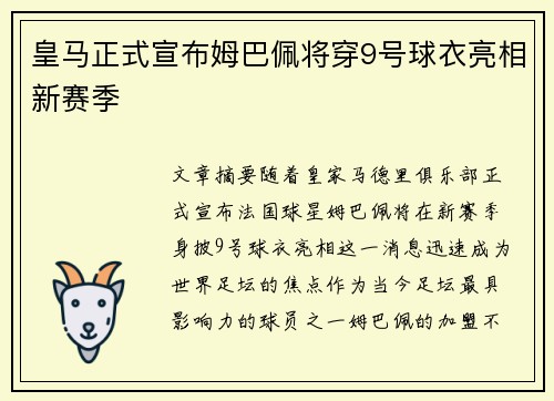 皇马正式宣布姆巴佩将穿9号球衣亮相新赛季