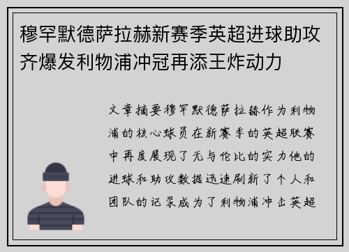 穆罕默德萨拉赫新赛季英超进球助攻齐爆发利物浦冲冠再添王炸动力