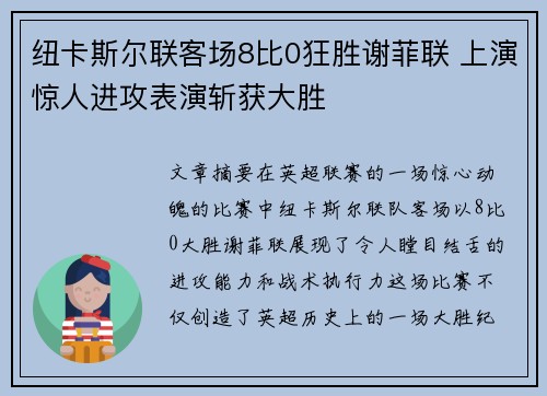 纽卡斯尔联客场8比0狂胜谢菲联 上演惊人进攻表演斩获大胜 纽卡斯尔联客场8比0狂胜谢菲联 上演惊人进攻表演斩获大胜