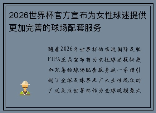 2026世界杯官方宣布为女性球迷提供更加完善的球场配套服务 2026世界杯官方宣布为女性球迷提供更加完善的球场配套服务