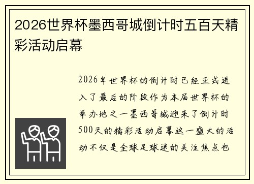 2026世界杯墨西哥城倒计时五百天精彩活动启幕 2026世界杯墨西哥城倒计时五百天精彩活动启幕