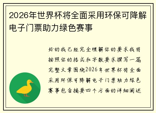 2026年世界杯将全面采用环保可降解电子门票助力绿色赛事 2026年世界杯将全面采用环保可降解电子门票助力绿色赛事