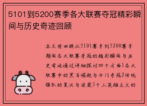 5101到5200赛季各大联赛夺冠精彩瞬间与历史奇迹回顾 5101到5200赛季各大联赛夺冠精彩瞬间与历史奇迹回顾