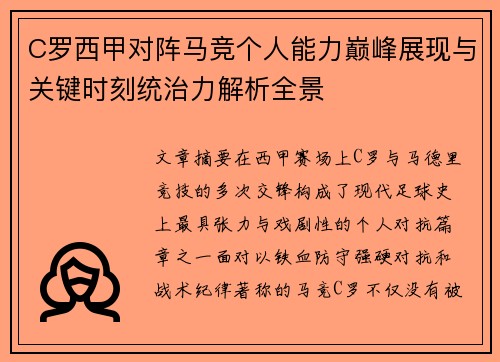 C罗西甲对阵马竞个人能力巅峰展现与关键时刻统治力解析全景 C罗西甲对阵马竞个人能力巅峰展现与关键时刻统治力解析全景