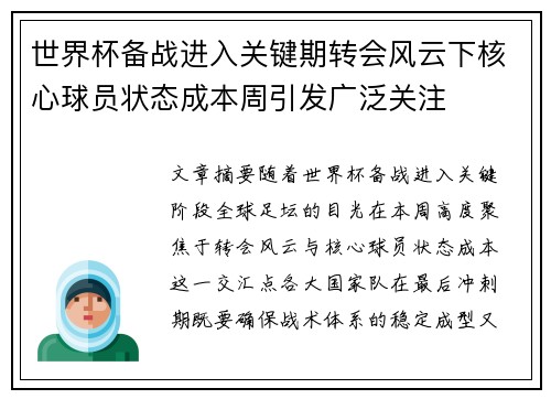 世界杯备战进入关键期转会风云下核心球员状态成本周引发广泛关注 世界杯备战进入关键期转会风云下核心球员状态成本周引发广泛关注