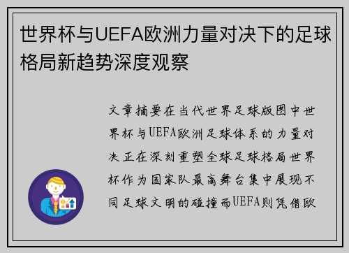 世界杯与UEFA欧洲力量对决下的足球格局新趋势深度观察 世界杯与UEFA欧洲力量对决下的足球格局新趋势深度观察