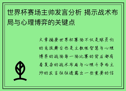 世界杯赛场主帅发言分析 揭示战术布局与心理博弈的关键点 世界杯赛场主帅发言分析 揭示战术布局与心理博弈的关键点