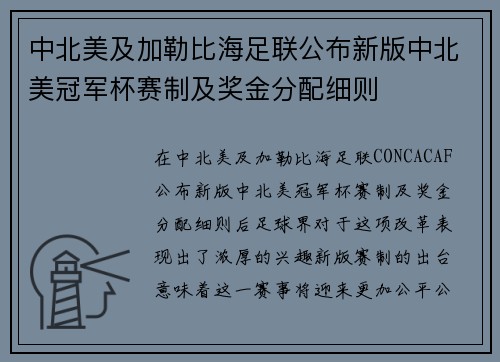 中北美及加勒比海足联公布新版中北美冠军杯赛制及奖金分配细则 中北美及加勒比海足联公布新版中北美冠军杯赛制及奖金分配细则