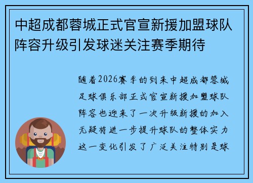 中超成都蓉城正式官宣新援加盟球队阵容升级引发球迷关注赛季期待