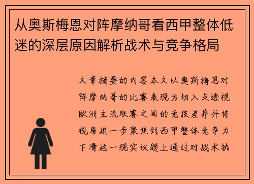 从奥斯梅恩对阵摩纳哥看西甲整体低迷的深层原因解析战术与竞争格局 从奥斯梅恩对阵摩纳哥看西甲整体低迷的深层原因解析战术与竞争格局
