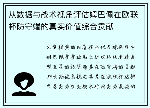 从数据与战术视角评估姆巴佩在欧联杯防守端的真实价值综合贡献