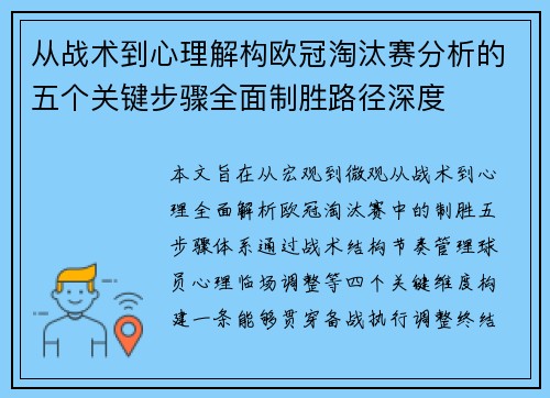 从战术到心理解构欧冠淘汰赛分析的五个关键步骤全面制胜路径深度 从战术到心理解构欧冠淘汰赛分析的五个关键步骤全面制胜路径深度