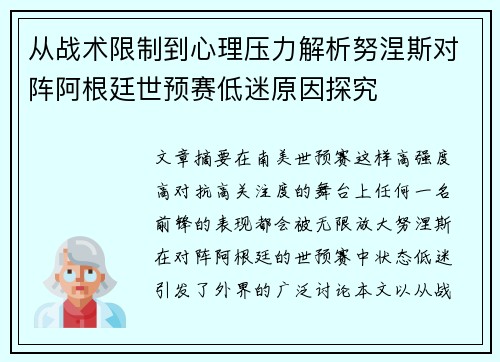 从战术限制到心理压力解析努涅斯对阵阿根廷世预赛低迷原因探究