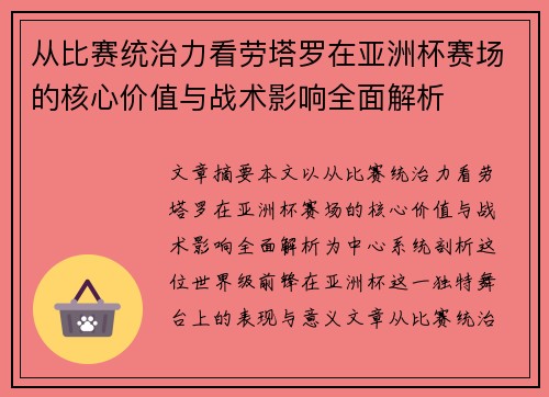从比赛统治力看劳塔罗在亚洲杯赛场的核心价值与战术影响全面解析 从比赛统治力看劳塔罗在亚洲杯赛场的核心价值与战术影响全面解析
