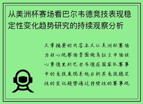 从美洲杯赛场看巴尔韦德竞技表现稳定性变化趋势研究的持续观察分析