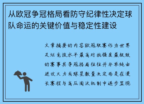 从欧冠争冠格局看防守纪律性决定球队命运的关键价值与稳定性建设
