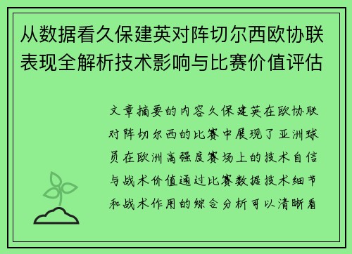 从数据看久保建英对阵切尔西欧协联表现全解析技术影响与比赛价值评估 从数据看久保建英对阵切尔西欧协联表现全解析技术影响与比赛价值评估
