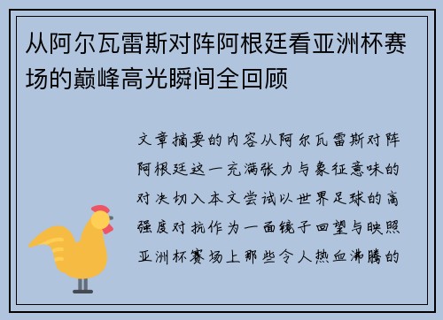 从阿尔瓦雷斯对阵阿根廷看亚洲杯赛场的巅峰高光瞬间全回顾 从阿尔瓦雷斯对阵阿根廷看亚洲杯赛场的巅峰高光瞬间全回顾