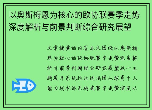 以奥斯梅恩为核心的欧协联赛季走势深度解析与前景判断综合研究展望