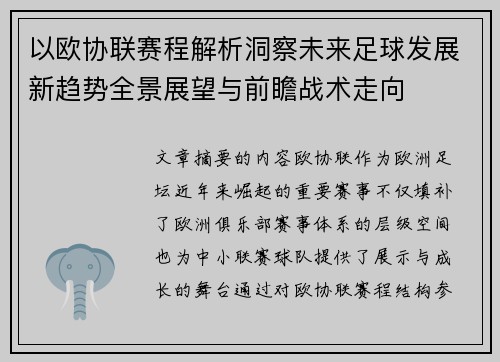 以欧协联赛程解析洞察未来足球发展新趋势全景展望与前瞻战术走向