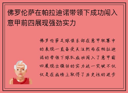 佛罗伦萨在帕拉迪诺带领下成功闯入意甲前四展现强劲实力 佛罗伦萨在帕拉迪诺带领下成功闯入意甲前四展现强劲实力