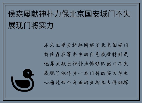 侯森屡献神扑力保北京国安城门不失展现门将实力