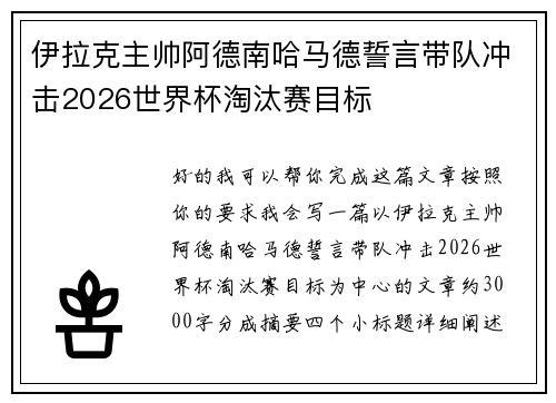 伊拉克主帅阿德南哈马德誓言带队冲击2026世界杯淘汰赛目标 伊拉克主帅阿德南哈马德誓言带队冲击2026世界杯淘汰赛目标