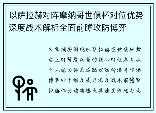 以萨拉赫对阵摩纳哥世俱杯对位优势深度战术解析全面前瞻攻防博弈