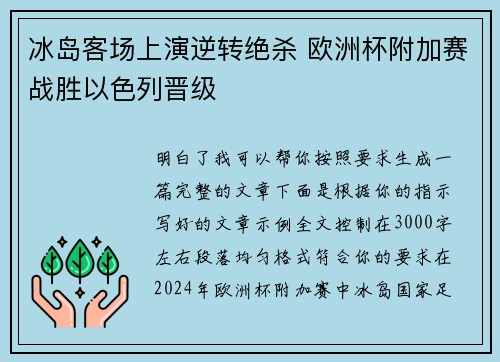冰岛客场上演逆转绝杀 欧洲杯附加赛战胜以色列晋级