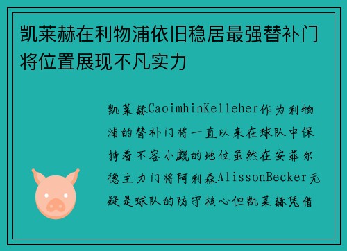 凯莱赫在利物浦依旧稳居最强替补门将位置展现不凡实力