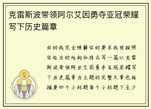 克雷斯波带领阿尔艾因勇夺亚冠荣耀写下历史篇章
