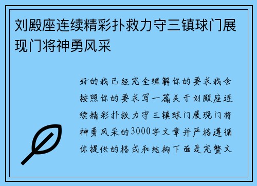 刘殿座连续精彩扑救力守三镇球门展现门将神勇风采