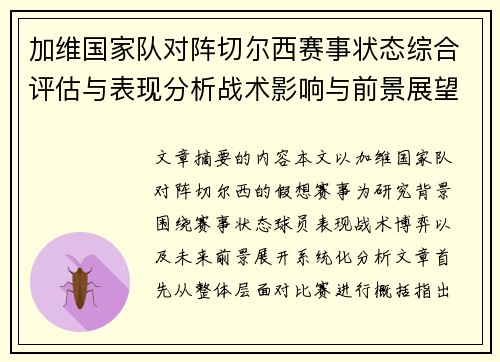 加维国家队对阵切尔西赛事状态综合评估与表现分析战术影响与前景展望 加维国家队对阵切尔西赛事状态综合评估与表现分析战术影响与前景展望