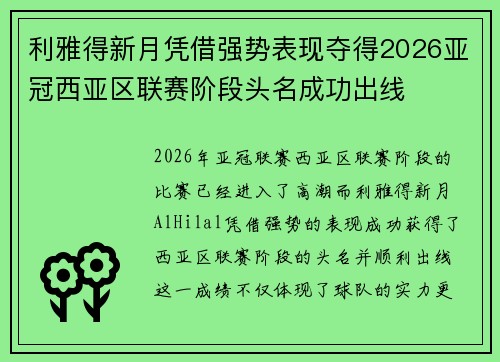 利雅得新月凭借强势表现夺得2026亚冠西亚区联赛阶段头名成功出线