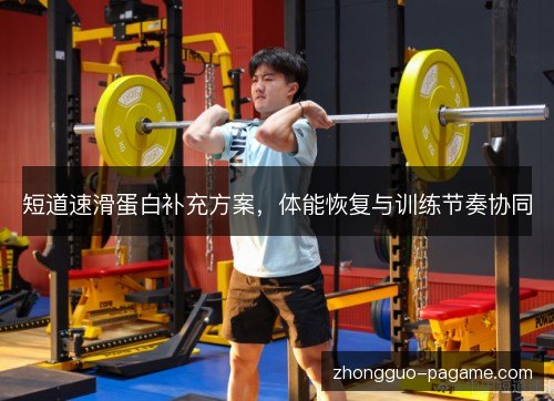 短道速滑蛋白补充方案,体能恢复与训练节奏协同 短道速滑蛋白补充方案,体能恢复与训练节奏协同