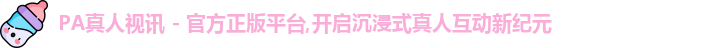 PA真人视讯 - 官方正版平台,开启沉浸式真人互动新纪元